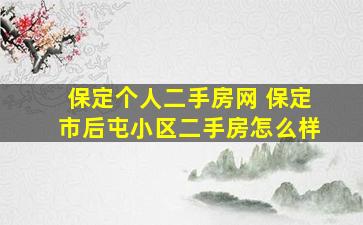 保定个人二手房网 保定市后屯小区二手房怎么样